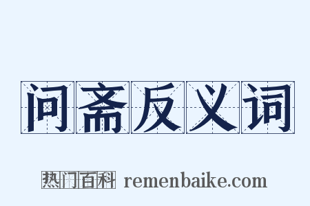 问斋反义词是什么意思的图片